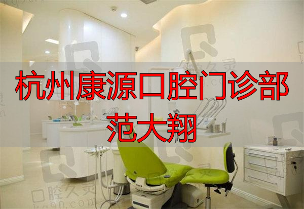 杭州康源口腔门诊部范大翔医生怎么样？专业水平高吗？