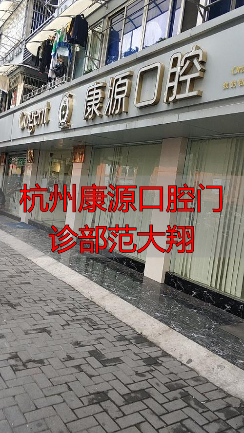 杭州康源口腔门诊部范大翔_杭州康源口腔门诊部范大翔_杭州康源口腔门诊部范大翔