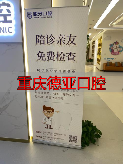 重庆德亚口腔门诊部_重庆德亚口腔_重庆德亚口腔门诊部有限公司