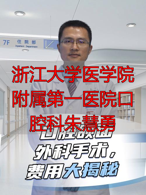 浙江大学医学院附属第一医院朱慧勇：口腔颌面外科专家，实力如何？