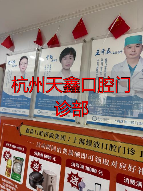 杭州口腔医院天眼查_杭州天鑫医疗整形正规吗_杭州天鑫口腔门诊部