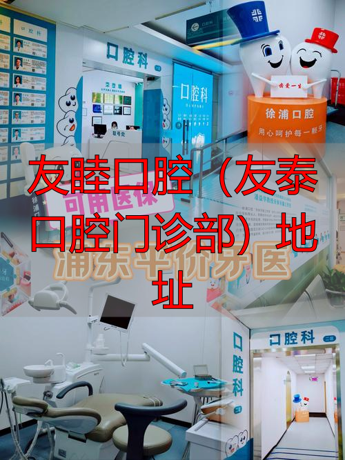 友睦口腔和友泰口腔门诊部在哪？各城市地址查询方法来了