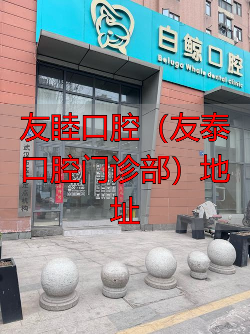 友泰医疗器械有限公司_深圳友泰口腔门诊部_友睦口腔(友泰口腔门诊部)地址