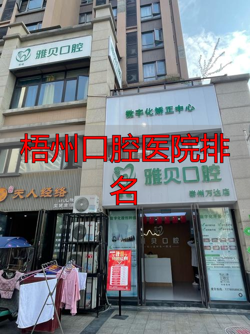 广西梧州口腔医院_梧州口腔医院排名_梧州市口腔哪家好
