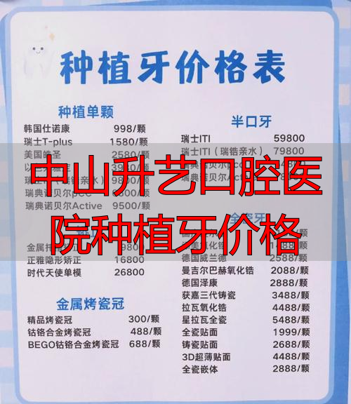 中山升艺口腔医院种植牙价格_中山口腔种植牙价格_中山种植牙齿医院