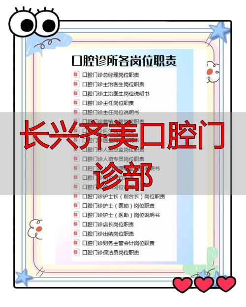 长兴齐美口腔门诊部咋样？一文带你了解其基本信息与服务特点