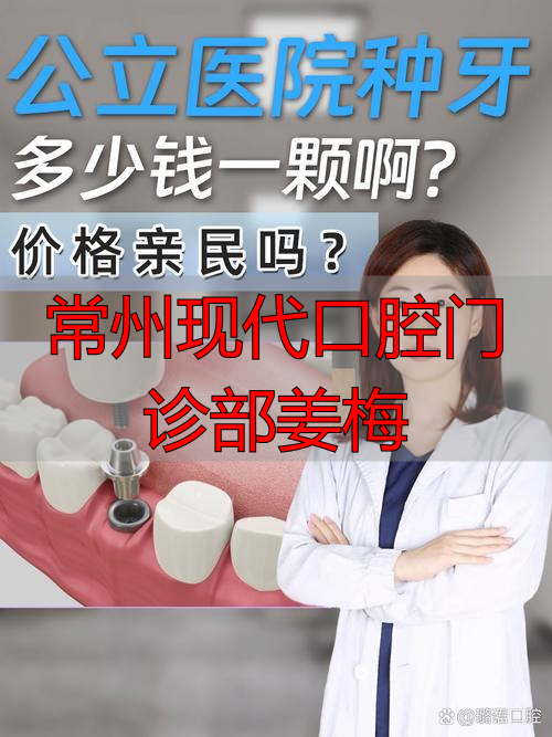 常州口腔门诊现代部姜梅主任_常州现代口腔门诊部姜梅_常州市口腔医院院长