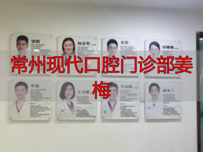 常州市口腔医院院长_常州现代口腔门诊部姜梅_常州口腔门诊现代部姜梅主任