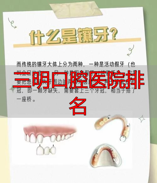 三明口腔医院怎么选？公立和私立的差异及种植牙等建议来啦