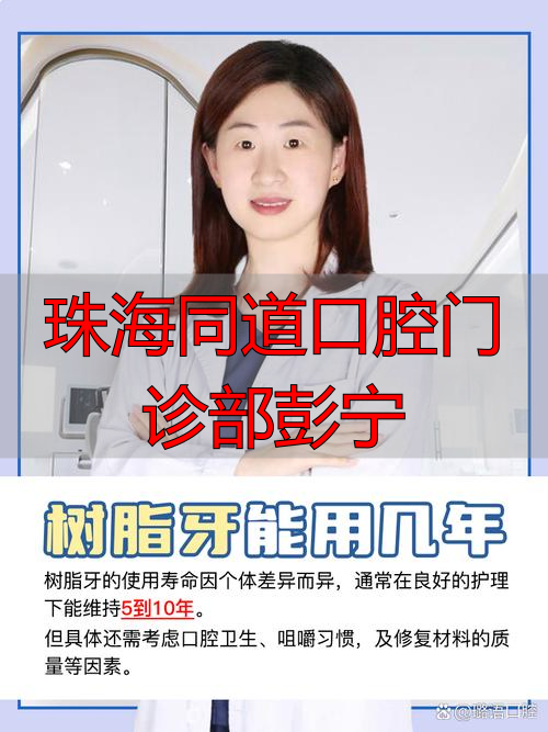 珠海同道口腔门诊部彭宁：美学树脂与全瓷牙修复方案定制专家