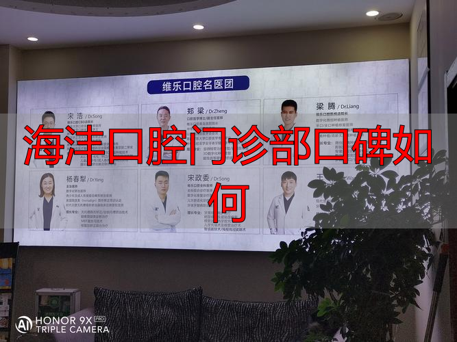 想知道海沣口腔门诊部口碑咋样？这里给你详细分析