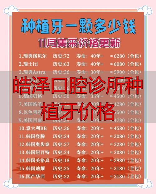 皓芽口腔门诊部_皓泽口腔诊所种植牙价格_皓牙口腔医院好吗