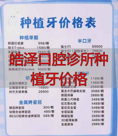 皓芽口腔门诊部_皓牙口腔医院好吗_皓泽口腔诊所种植牙价格