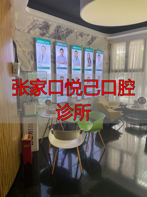 张家口悦己口腔诊所_张家口高建华诊所_张家口悦康诊所