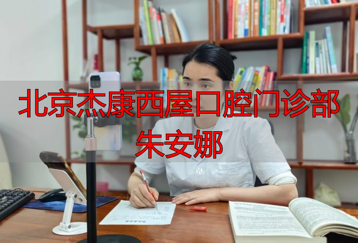 北京杰康西屋口腔门诊部朱安娜：经验丰富的口腔治疗专家