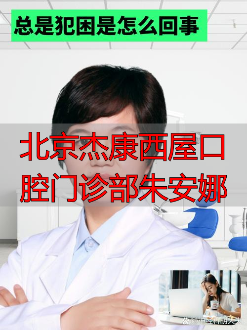 北京杰康西屋口腔门诊部朱安娜_北京杰康西屋口腔门诊部朱安娜_北京杰康西屋口腔门诊部朱安娜