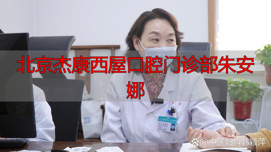 北京杰康西屋口腔门诊部朱安娜_北京杰康西屋口腔门诊部朱安娜_北京杰康西屋口腔门诊部朱安娜