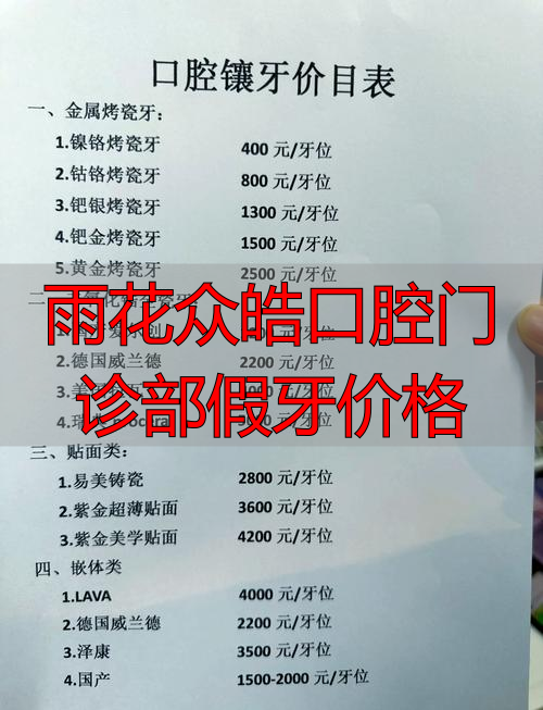 皓雅口腔诊所_皓齿口腔门诊_雨花众皓口腔门诊部假牙价格