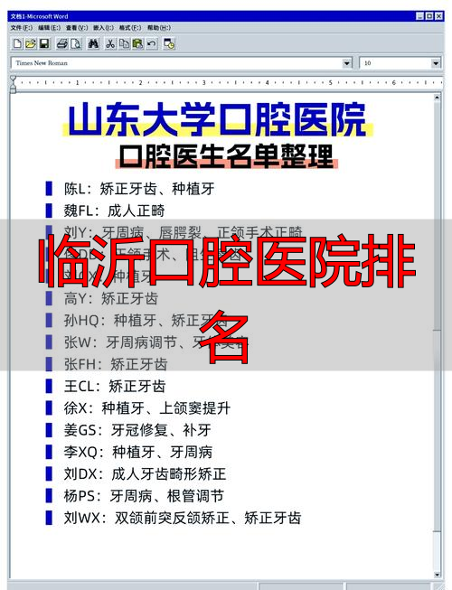 临沂最好的口腔科_临沂口腔医院排名前十_临沂口腔医院排名