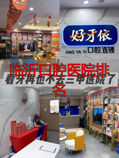 临沂最好的口腔科_临沂口腔医院排名_临沂口腔医院排名前十
