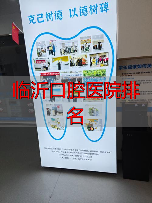 临沂口腔医院排名_临沂口腔医院排名前十_临沂最好的口腔科