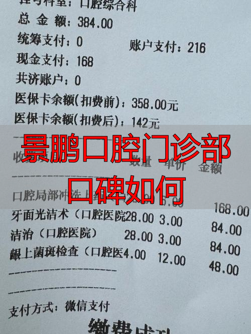 景鹏口腔门诊部口碑咋样？服务、收费情况来了