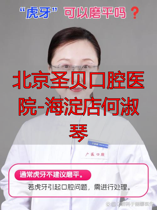 北京海淀何淑琴医生：40 年经验，擅长口腔修复与正畸，附选医建议