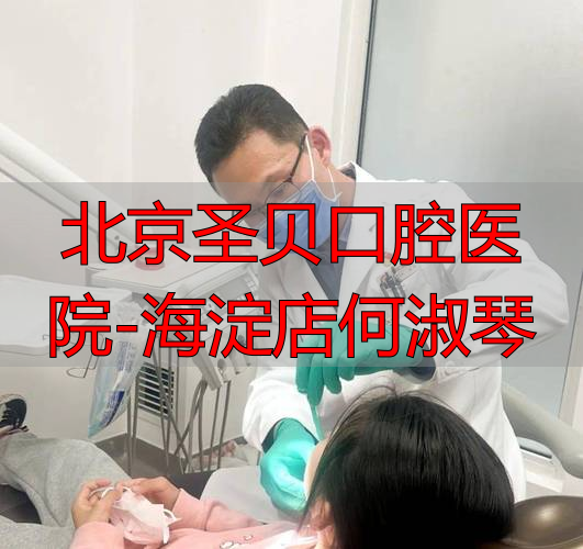 北京圣贝口腔医院-海淀店何淑琴_海淀口腔诊所_海淀圣贝牙科地址