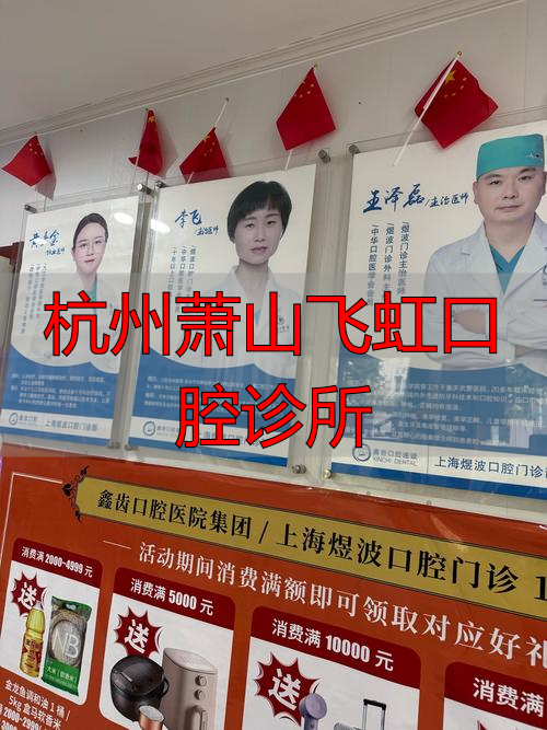 杭州萧山飞虹口腔诊所怎么样？一文带你了解其服务与医生团队