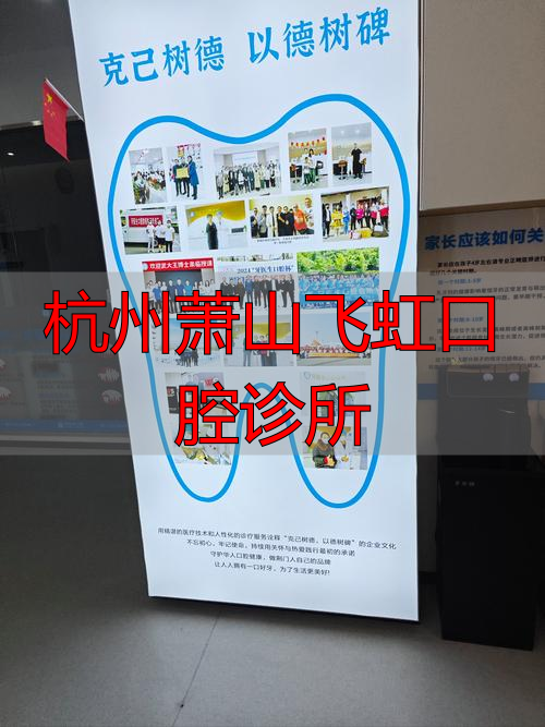 萧山口腔门诊_杭州口腔医院(萧山分院)_杭州萧山飞虹口腔诊所