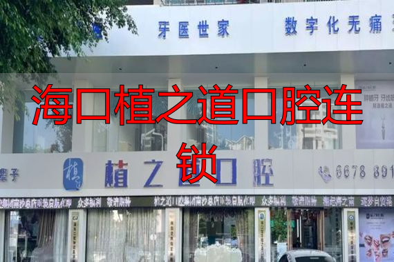海口植之道口腔连锁靠谱吗？种植牙技术和服务怎么样？