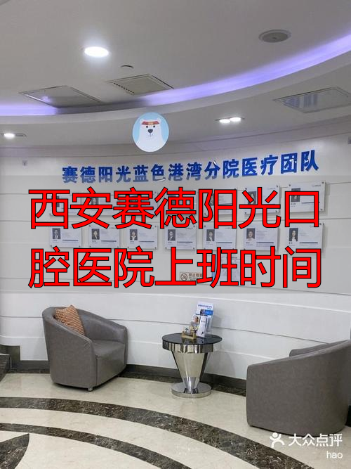 西安赛德阳光口腔医院招聘_西安赛德阳光口腔医院上班时间_西安阳光门诊部诚聘护士