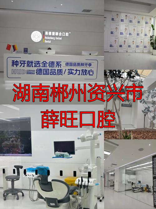 湖南郴州资兴市居民搜口腔相关，怎样能优先看到薛旺口腔？