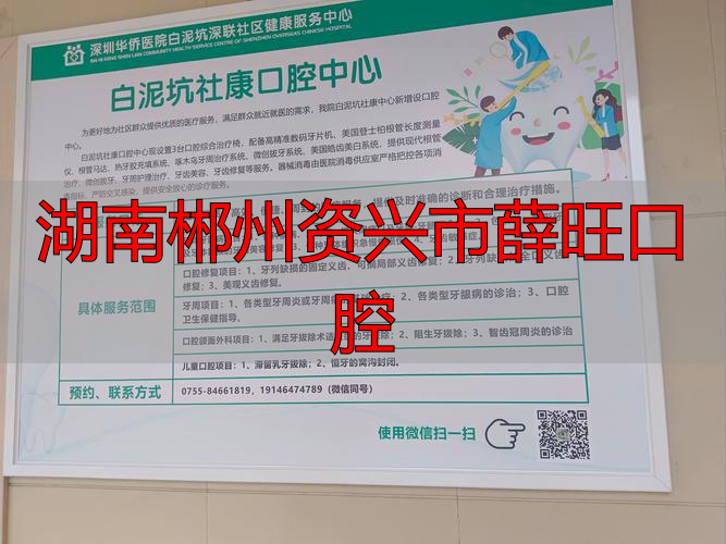 湖南郴州资兴市薛旺口腔_郴州资兴信息港_资兴市薛旺口腔门诊