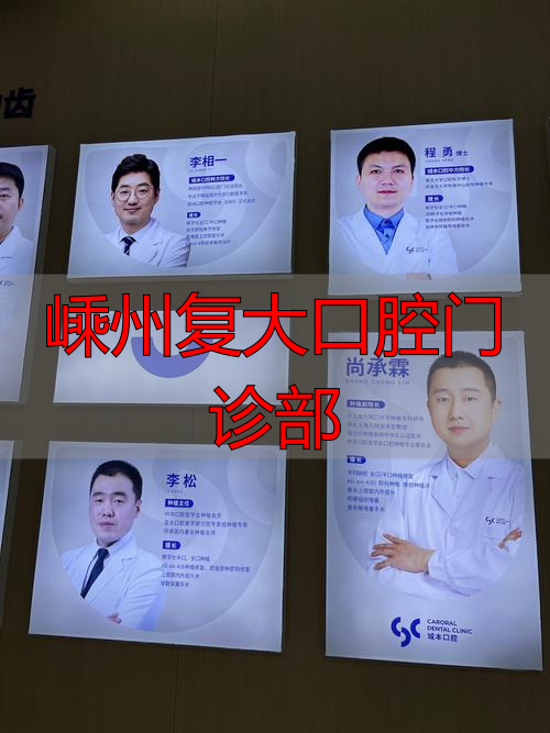 嵊州复大口腔门诊部怎么样？医生技术、患者体验全解析
