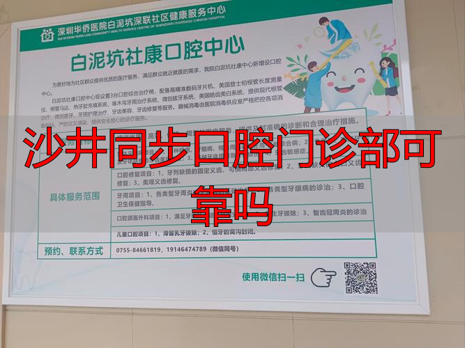 沙井同步口腔门诊部究竟靠不靠谱？这些要点你得知道