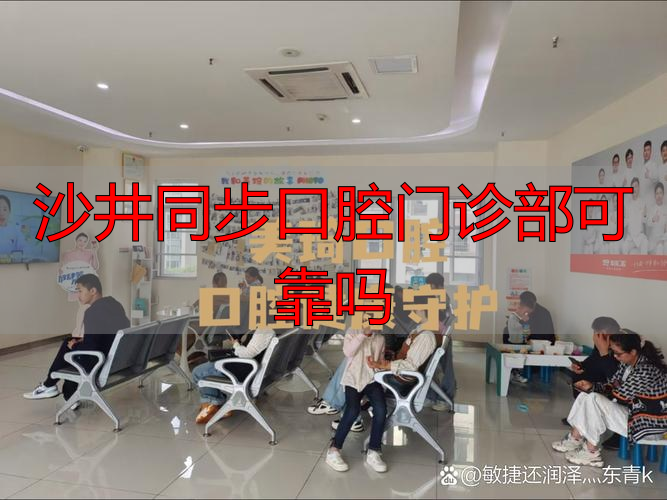 沙井同步口腔门诊部可靠吗_口腔门诊连锁_口腔门诊可信吗