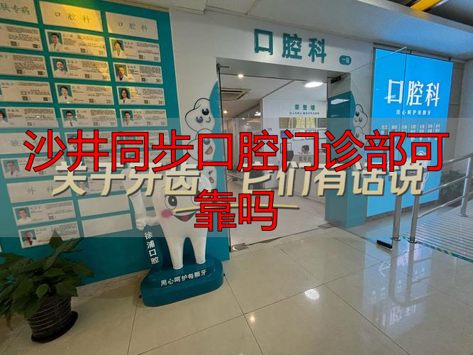 口腔门诊连锁_口腔门诊可信吗_沙井同步口腔门诊部可靠吗