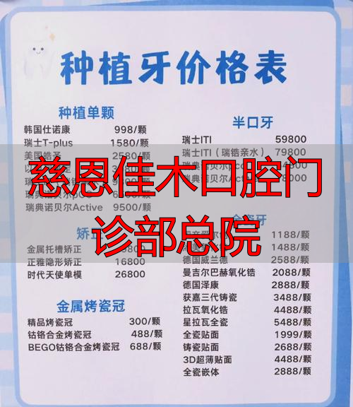 慈恩口腔医院_慈恩齿科哪个医生好_慈恩佳木口腔门诊部总院