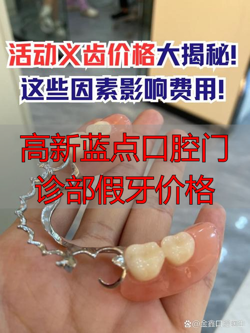 口腔医院假牙价格_高新蓝点口腔门诊部假牙价格_高新区口腔门诊部