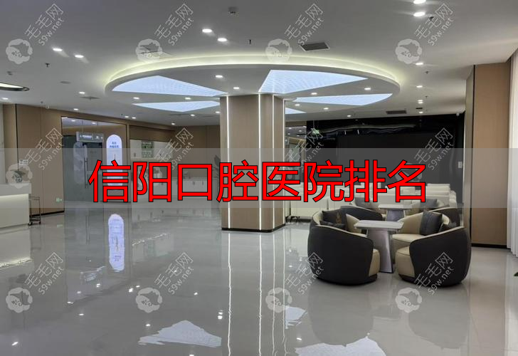 信阳口腔医院排名_信阳市口腔医学会_信阳市口腔科哪个医院好