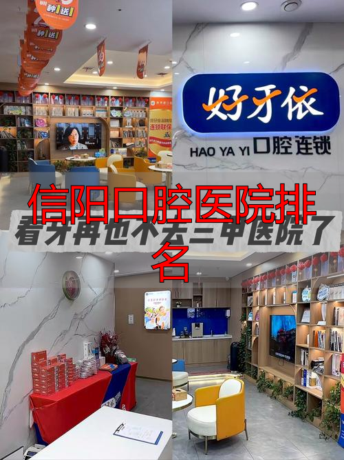 信阳市口腔医学会_信阳口腔医院排名_信阳市口腔科哪个医院好