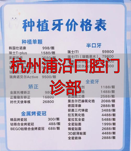杭州浦沿口腔门诊部怎么样？种植牙收费多少？一文给你讲清楚