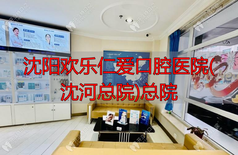 沈阳市仁爱口腔医院_沈阳欢乐仁爱口腔医院(沈河总院)总院_沈阳仁爱医院是什么医院