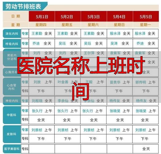 医院上班时间大揭秘！不同科室、节假日安排都在这里了