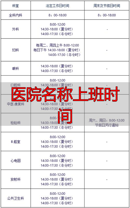 医院名称上班时间_医院上班时间牌子设计图片_上班名称医院时间怎么填