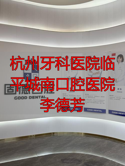 杭州牙科医院临平城南口腔医院李德芳，专业解决各类牙齿问题
