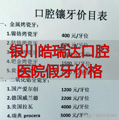 银川皓瑞达口腔医院假牙价格_银川牙齿整形_银川牙医诊所