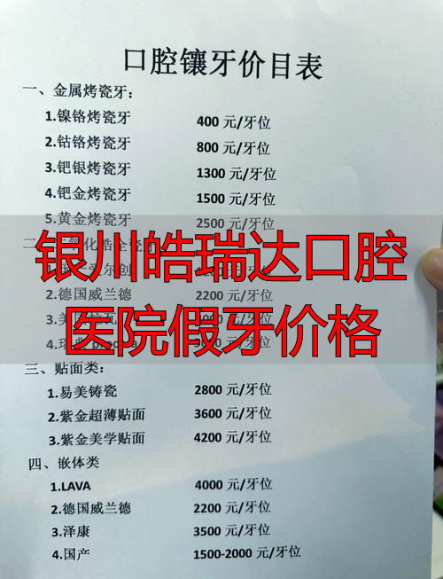 银川牙医诊所_银川牙齿整形_银川皓瑞达口腔医院假牙价格