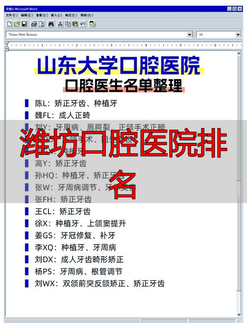 潍坊口腔哪个医院好_潍坊口腔排名医院前十_潍坊口腔医院排名